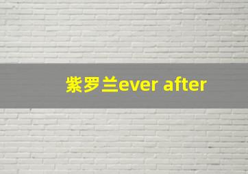 紫罗兰ever after